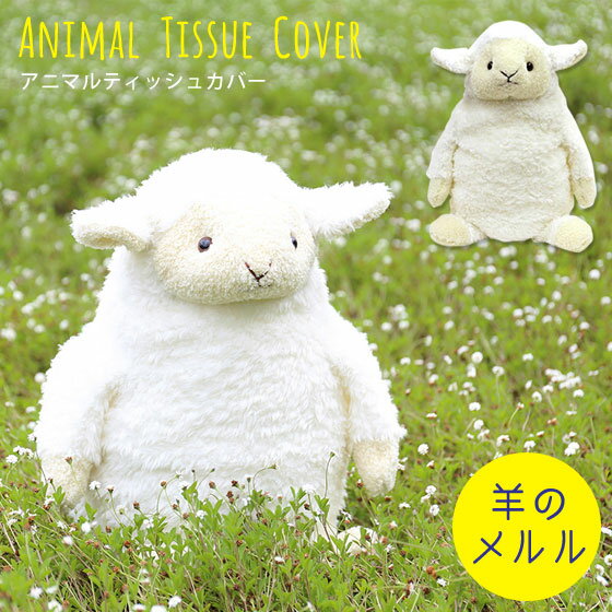 写真付きレビュー】【可愛いぬいぐるみテッシュカバー】ティッシュ