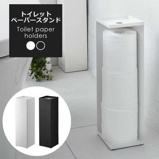 トイレをお洒落に トイレットペーパーホルダー スタンド トイレ収納 トイレットペーパー収納 トイレットペーパー3個収納可能 ストッカー ★トレイ付き トイレットペーパーフォルダータワー ブラ…