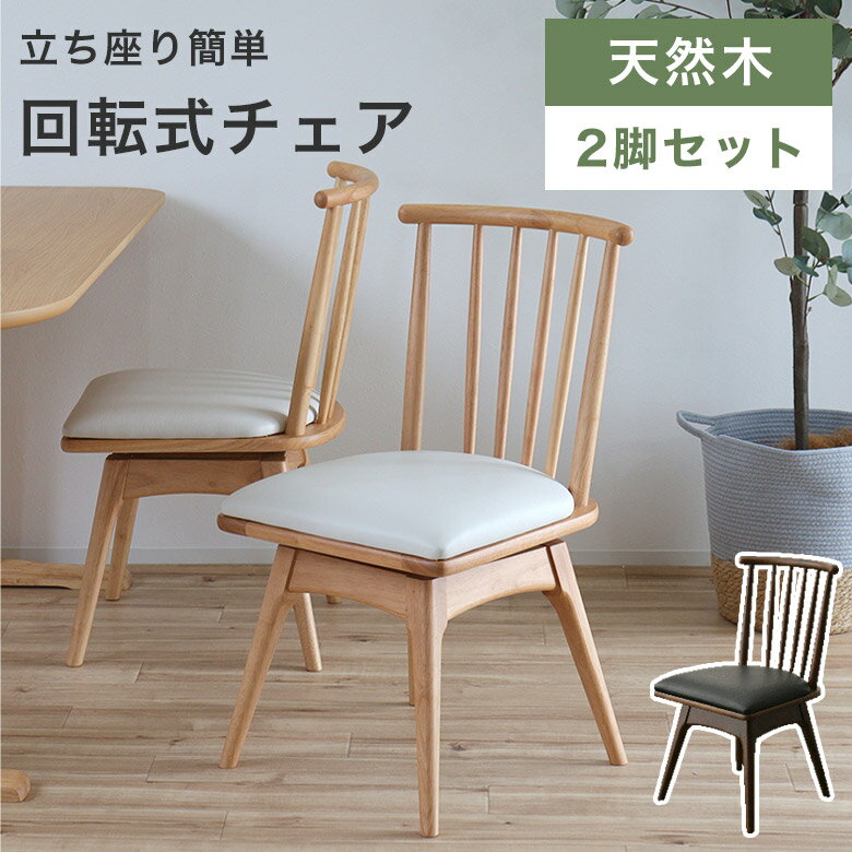 Rakuten - 【2脚セット】ダイニングチェア 回転チェア 木製 チェア 回転式 イス おしゃれ 北欧 モダン ナチュラル ホワイト 白 ブラック 高級感 シンプル チェアー 食卓椅子 ラウンドチェア 肘掛なし 椅子 ダイニング レザー PVC MIG