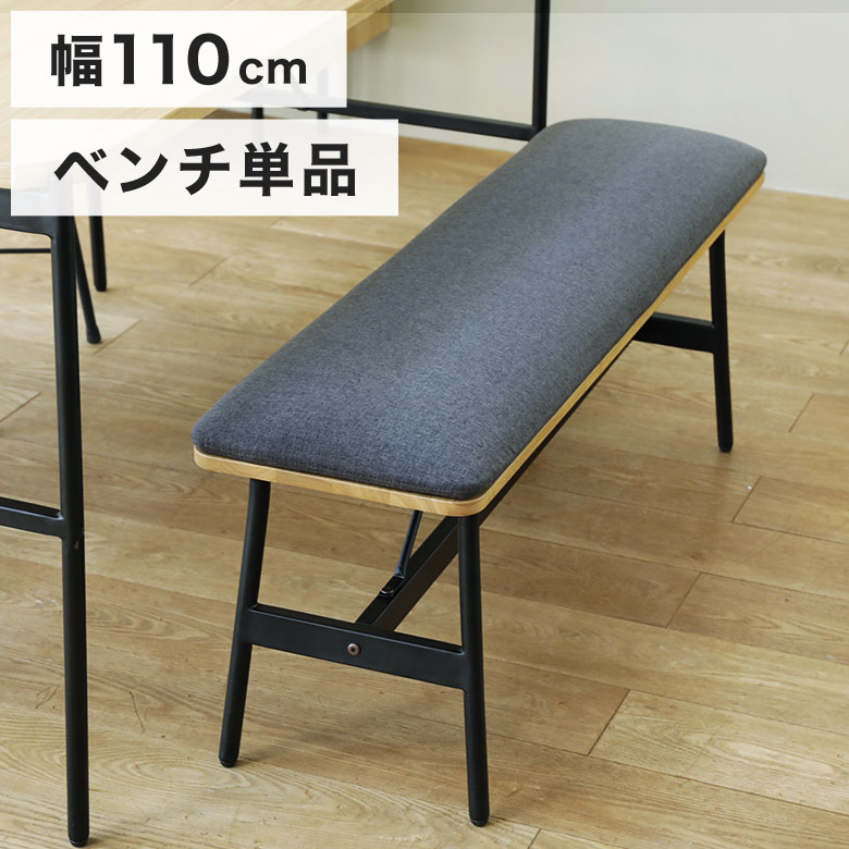 ダイニングベンチ 幅110cm ベンチ 長椅子 2人用 コンパクト 背もたれなし 北欧 おしゃれ 西海岸 カフェ風 シンプル 木製 天然木 2人掛け ベンチチェア ベンチ椅子 スツール 食卓椅子 ファブリック 玄関 アイアン 布地 単品 GLM