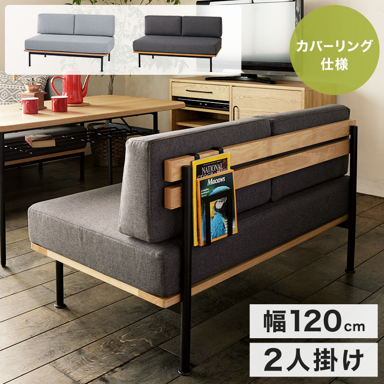 【2Pソファ 単品】 2人掛けソファ ソファー カウチソファ ダイニングソファ 幅120 おしゃれ 肘なし 北欧 モダン シンプル 布地 ソファーダイニング リビングダイニング 2人用 コンパクト ファブリック 省スペース 天然木 アイアン GLM