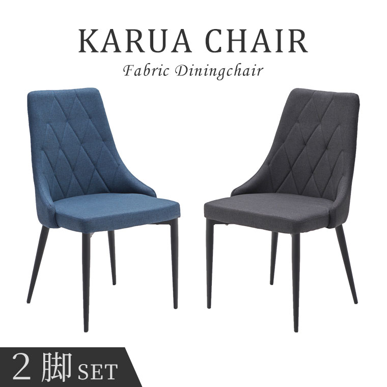 チェア チェアー ダイニングチェア 椅子 2脚セット おしゃれ 北欧 モダン ナチュラル 肘無し ブルー 青 ブラック 黒 オフィスチェア イス 食卓椅子 リビング ダイニング 2脚 布地 ファブリック 在宅ワーク テレワーク スチール アイアン カルアのサムネイル