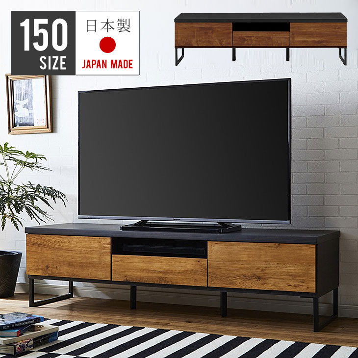 テレビ台 完成品 幅150 アンティーク