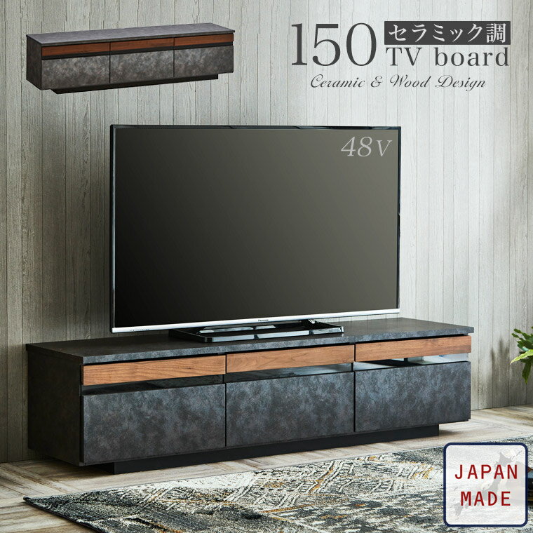 テレビボード セラミック調 石目柄 テレビ台 ローボード TVボード 収納 日本製 完成品 150cm おしゃれ モダン 北欧 高級感 シャビー 無垢 リビング収納 TV台 TVラック AV収納 引出し 大容量 グレー 可動棚 ウォールナット 新生活 チェイス