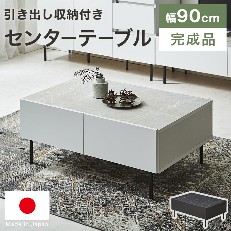 Rakuten - テーブル リビングテーブル ローテーブル センターテーブル 日本製 セラミック調 完成品 幅90 北欧 シンプル モダン おしゃれ 引出 引き出し 収納付き スチール脚 アイアン ホワイト ブラック 座卓 カフェテーブル BB