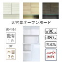 【スーパーセール特価】 オープンボード ダイニングボード 食器棚 キッチンボード 幅90 日本製 完成品 木製 シンプル おしゃれ モダン ナチュラル 北欧 キッチン収納 キッチンキャビネット スリム モイス加工 ホワイト 艶有 コンセント付 セイル90 OP