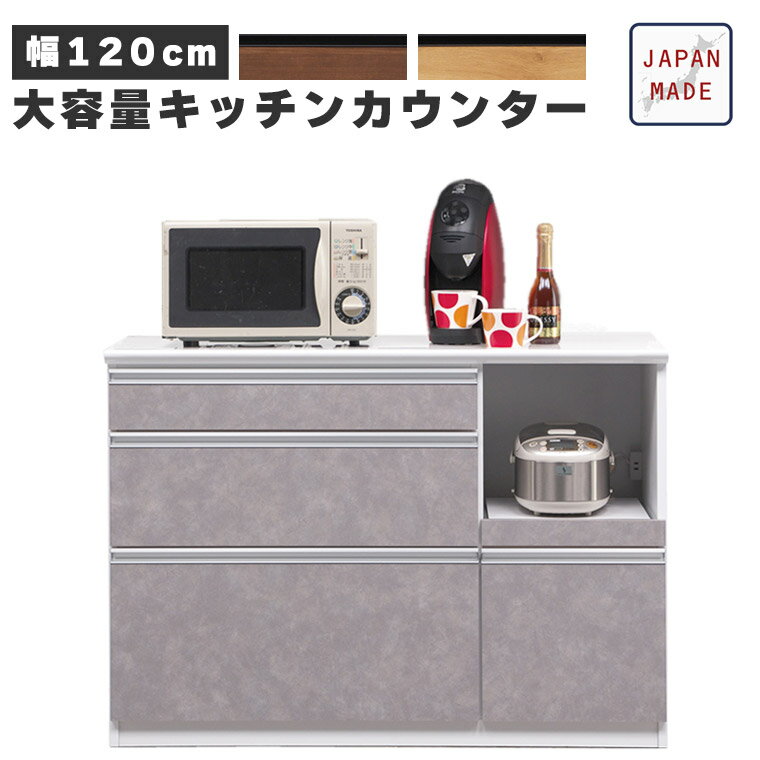 キッチンカウンター レンジ台 幅120cm キッチン収納 国産 北欧 モダン シンプル ヴィンテージ 食器棚 ..