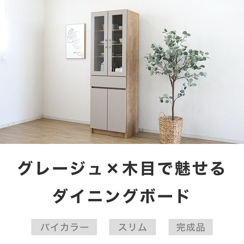 ダイニングボード 食器棚 キッチンボード カップボード キッチンキャビネット キッチンラック 日本製 完成品 スリム 60cm幅 高さ180cm 木製 おしゃれ 北欧 グレージュ 木目 シャビーナチュラル 60ダイニングボード RJA [3]