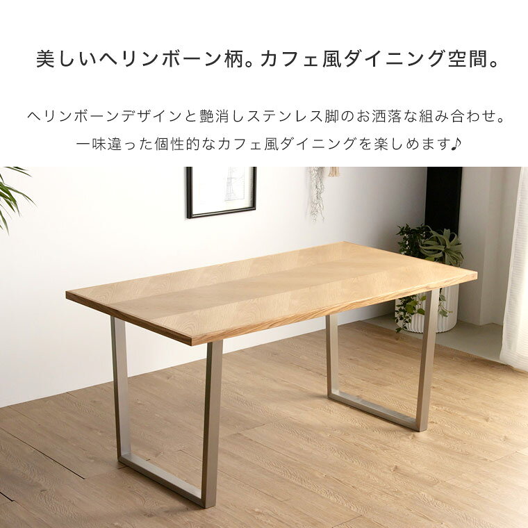 ダイニングテーブル ヘリンボーン 180cm 木製 無垢 4人掛け 4人用 ダイニング テーブル おしゃれ 北欧 モダン カフェ風 西海岸 ナチュラル 食卓テーブル 机 ステンレス 天然木 長方形 単品 オーク 矢張り 矢貼り シルバー 新生活 アルゴス [2]