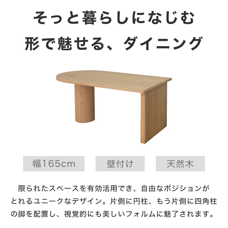 【壁付け可能!】 ダイニングテーブル 食卓テーブル テーブル 単品 ナチュラル 北欧 コンパクト 省スペース スぺパ 幅165cm 天然木 木目 4人掛け オーク 変型テーブル 半円型テーブル かわいい お洒落 高級感 ゆったり JIK [3]