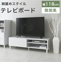 テレビボード ローボード テレビ台 リビングボード 120cm 幅120 韓国風 オープンラック 収納 スリム インテリア かわいい 韓国 姫系 テレビラック ロータイプ 棚 ホワイト 白 カントリー 韓国 リビング収納 引出し収納 引出し ALN