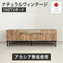 テレビボード ローボード テレビ台 150 木製 完成品 ナチュラル 北欧 ヴィンテージ モダン シャビーシック 高級感 テレビラック TV台 TVボード AVボード 収納 リビング 無垢 スチール 脚付き 引き出し 日本製 ガラス ZL