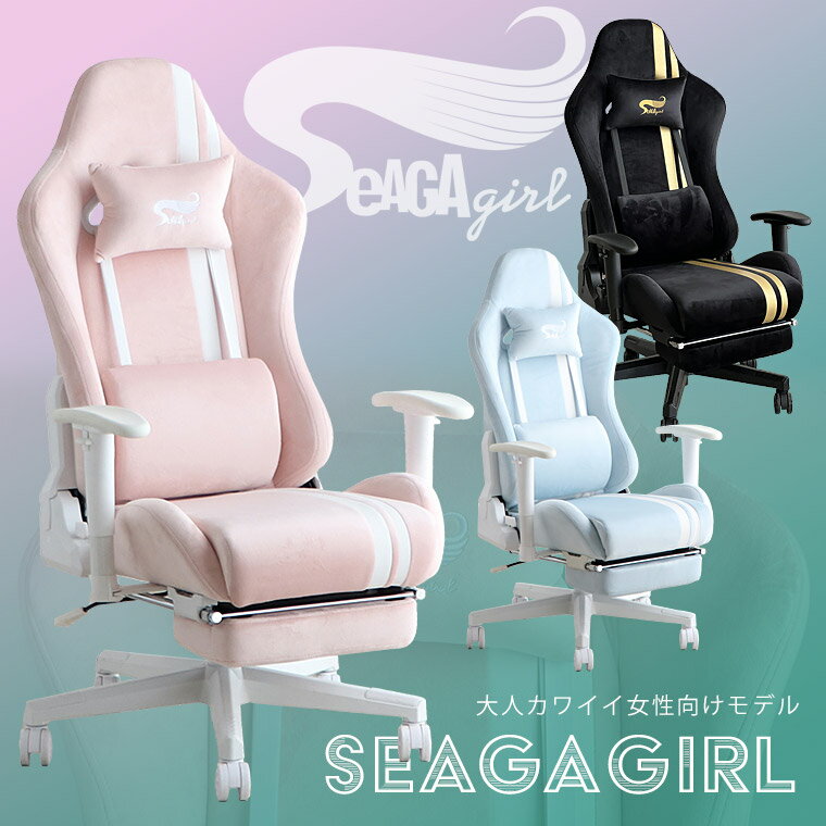 Rakuten - ゲーミングチェア オフィスチェア PCチェア パソコンチェア 女性向け 女子力高め かわいい ピンク ブルー ゴールド リクライニング フットレスト オットマン付き 高さ調節 回転チェア 肘置き角度調節 キャスター付き セアガール