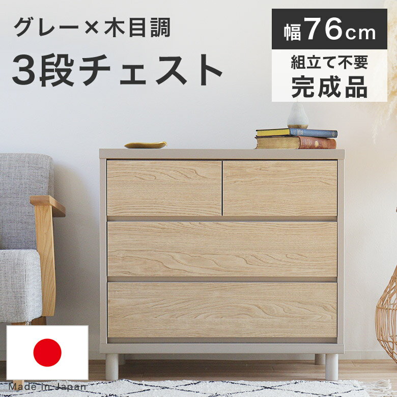 日本製 JONリビング ネスタ カラー3段チェスト 北欧デザイン 北欧