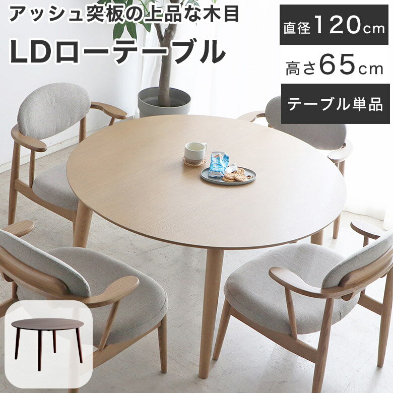 Rakuten - ダイニングテーブル 丸テーブル 円形ダイニングテーブル 低め 円卓 LDテーブル ロータイプ 北欧 おしゃれ 幅 120cm 木製 丸 ナチュラル モダン シンプル 食卓テーブル テーブル 机 無垢 4人用 丸型 円 ダイニング 突板