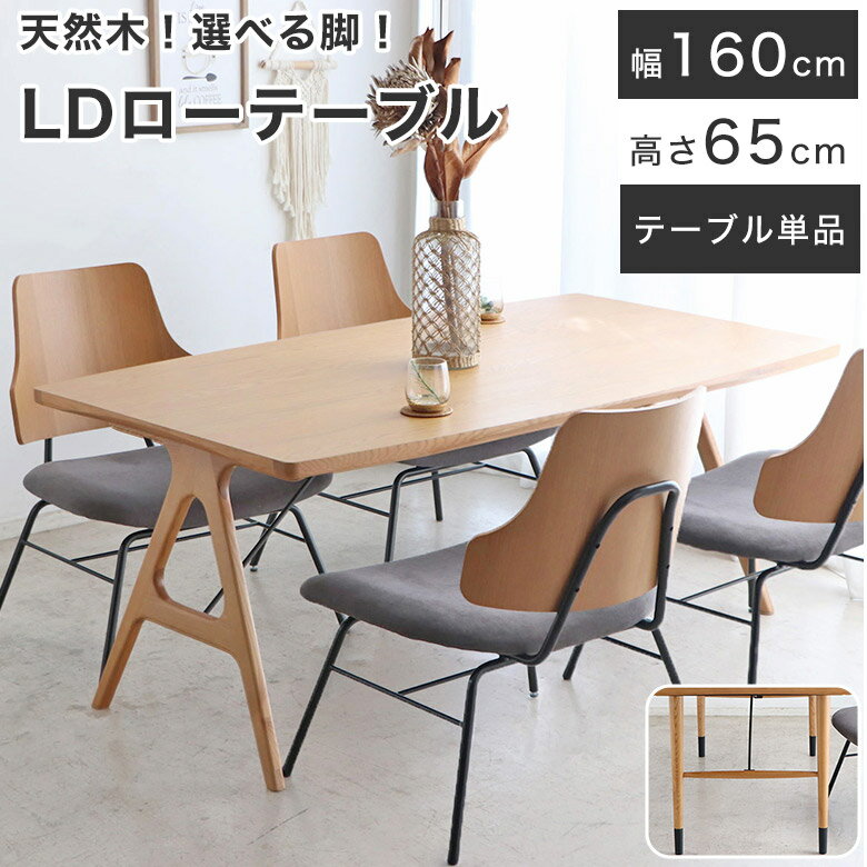 Rakuten - ダイニングテーブル LDテーブル 低め ロータイプ 北欧 オーク 天然木 おしゃれ 幅 160 cm 木製 ナチュラル モダン シンプル 食卓テーブル テーブル 机 4人用 スチール ダイニング バイカラー A脚 H脚 単品 ホテル ロビー