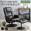 【7/4-7/11限定!目玉商品5%OFF】 パーソナルチェア リクライニング オットマン リクライニングチェア おしゃれ 高級感 高見え PUレザー 合成皮革...