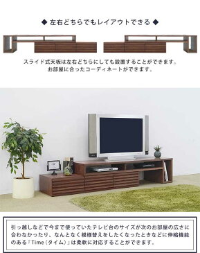 テレビ台 テレビボード TV台 TVボード ローボード 伸縮ボード 幅153-幅257cm 日本製 完成品 天然木 木製 ウォールナット オーク 無垢材 おしゃれ 北欧 和モダン ブラウン ナチュラル コーナー 角置き タイム 伸縮TVボード (WN/OAK)