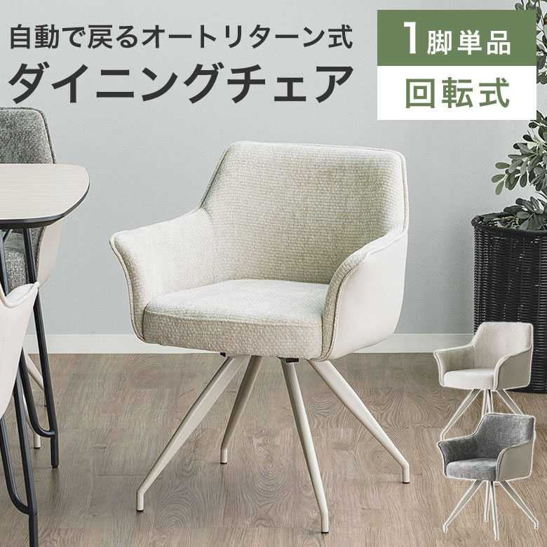 ダイニングチェア 椅子 チェア 回転式 おしゃれ 食卓椅子 イス 単品 オートリターン 北欧 モダン シンプル エレガント 高級感 肘付き ダイニングチェアー いす 布地 ファブリック 合成皮革 PUレザー 座面高48cm 疲れにくい MUR