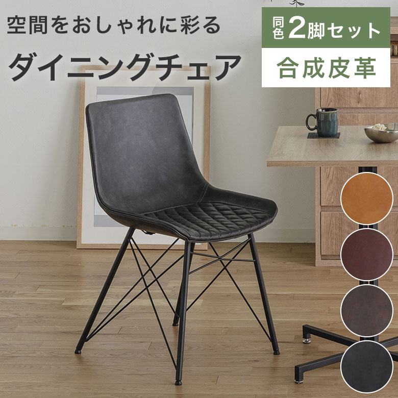 Rakuten - 【2脚セット】 ダイニングチェア 食卓椅子 イス おしゃれ 肘なし 北欧 シンプル モダン 椅子 デスクチェア チェアー いす オフィス 食卓用 レザー風 合皮 フェイクレザー アイアン ブラウン グレー キャメル ローズ 同色2脚 VV