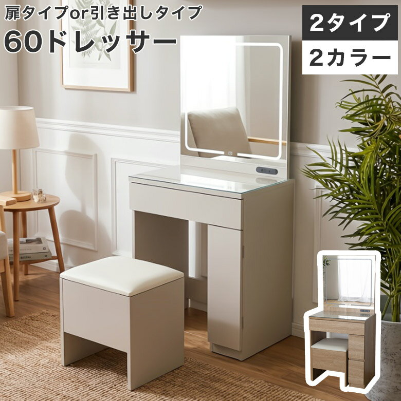 ドレッサー 化粧台 ドレッサー デスク テーブル コスメ台 鏡台 2点セット LEDライト 幅 60 cm 収納 ミラー付き 引き出し おしゃれ 幅60 ナチュラル グレー 北欧モダン 木目調 スツール付き パソコンデスク ドレッサーテーブル