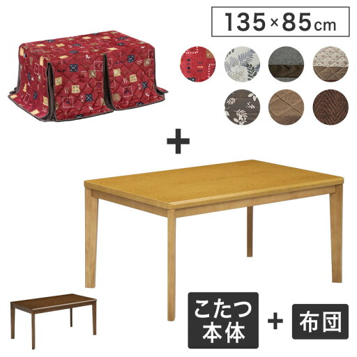 こたつテーブル 布団 セット 2点セット 長方形 135×85cm 家具調コタツ 掛け布団 椅子 北欧 ナチュラル モダン 和モダン シンプル こたつセット リビングこたつ ダイニング 座卓 ハロゲン 手元コントローラー 速暖 新生活 こたつテーブル 布団 セット 2点セット 長方形 135×85cm 家具調コタツ 掛け布団 椅子 北欧 ナチュラル モダン 和モダン シンプル こたつセット リビングこたつ ダイニング 座卓 ハロゲン 手元コントローラー 速暖 新生活