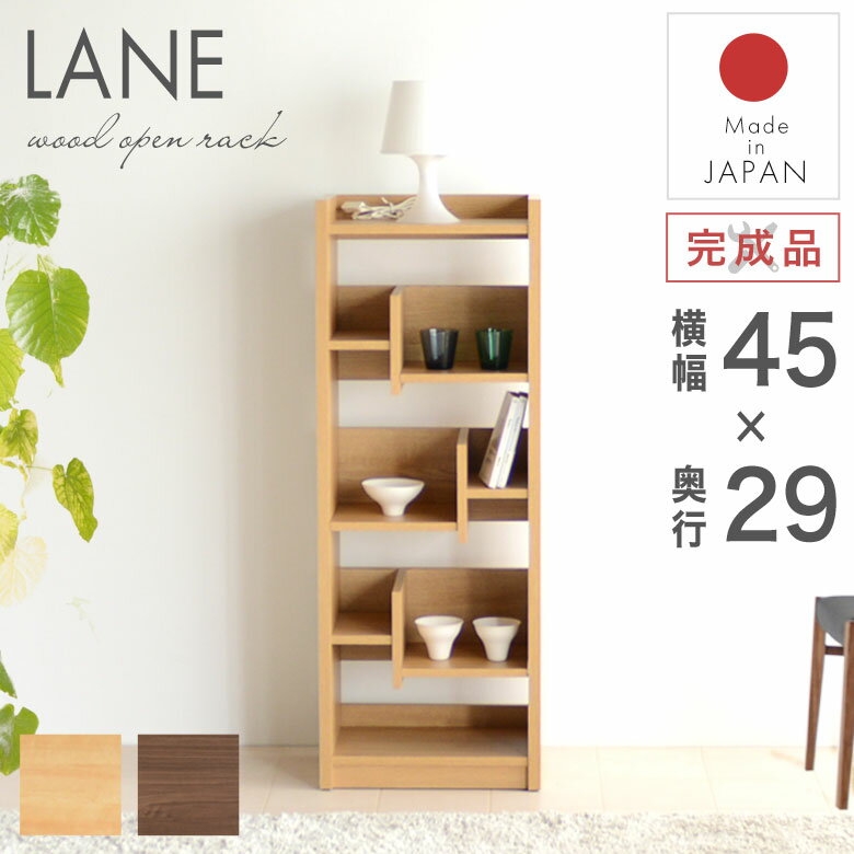 Rakuten - シェルフ ラック 棚 オープンシェルフ 間仕切り ディスプレイ 木製 スリム 幅45 おしゃれ 北欧 ナチュラル シンプル モダン 本棚 オープンラック 収納棚 リビング キッチン ダイニング オフィス 薄型 一人暮らし インテリア 子ども レーン45L
