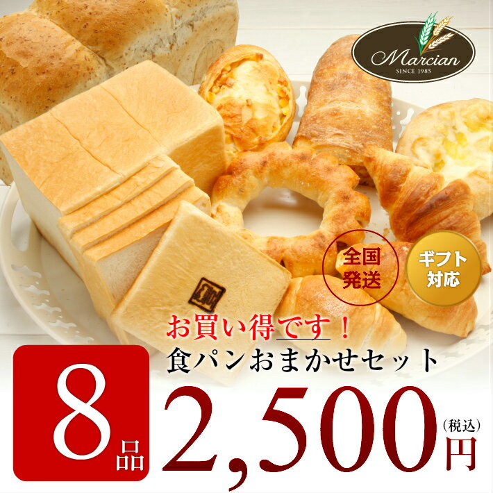 《ボリュームたっぷり！お買い得！》食パンおまかせセット【8品】