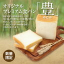 食パン 天然酵母　オリジナル　プレミアム食パン『豊（ゆたか）』　マルシャン北欧