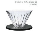 TIMEMORE Crystal Eye Coffee Dripper V60 (02号) 1〜4人 1〜4杯用 [ ガラス製 ] ブランド TIMEMORE 製品名 TIMEMORE Crystal Eye Glass Coffee Dripper 02 [ ガラス製 ] サイズ 幅12.4cm (台座10.4cm)、高さ9.5cm 容量 1-4杯 素材 ドリッパー：ソーダガラス 台座：樹脂製 対応フィルター V60型　ペーパー 01号 製造 中国 保証 到着日より1年 ブランド：TIMEMORE 　型番：ガラスドリッパー　素材：ソーダガラス 台：樹脂　　 プレゼント：10枚ペーパーフィルター　サイズ：01番（1−2人分） 【素材】：ソーダガラスは高い透明感、耐熱性、安定性を持ちます。ガラス素材の中でも優れたものです。スタンドは樹脂素材。しっかりとドリッパーをサポートできます。取り外す可能です。 【3段階デザイン】：円すい型です。密封層、注水層、粉層3段階をデザインして、スームズでコーヒー粉の旨みを抽出してくれます。 【排水面を広める】：単一の凸型のデザインした上に、粉層部分に凹型排水面をデザインして、排水面がより広くなります。水の滞在で抽出すぎることに心配しません。 【ぴったりしたペーパーとドリッパー】：ペーパーとドリッパーがぴったり合います。平均にコーヒー粉を抽出させます。#タイムモア #ドリッパー #TIMEMORE