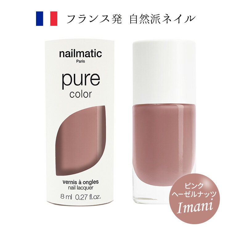 【お買い物マラソンP10倍】nailmatic ネイルマティック pure color IMANI(ピンクヘーゼルナッツ) 8ml マニキュア カジュアル・フォーマル・ビジネスシーン トリートメント成分 天然由来・植物由来成分を最大84％使用 フランス発 自然派ネイルブランド