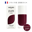 【スーパーSALE 15％OFF】nailmatic ネイルマティック pure color GRACE(ディープレッド) 8ml マニキュア 王道ネイルカラー トリートメント成分 天然由来・植物由来成分を最大82％使用 フランス発 自然派ネイルブランド