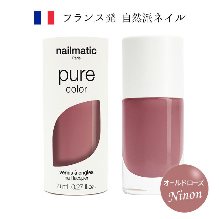 nailmatic ネイルマティック pure color NINON(オールドローズ) 8ml マニキュア 人気カラー トリートメント成分 天然由来・植物由来成分を最大82％使用 フランス発 自然派ネイルブランド
