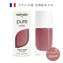 【スーパーSALE 15％OFF】nailmatic ネイルマティック pure color NINON(オールドローズ) 8ml マニキュア 人気カラー トリートメント成分 天然由来・植物由来成分を最大82％使用 フランス発 自然派ネイルブランド