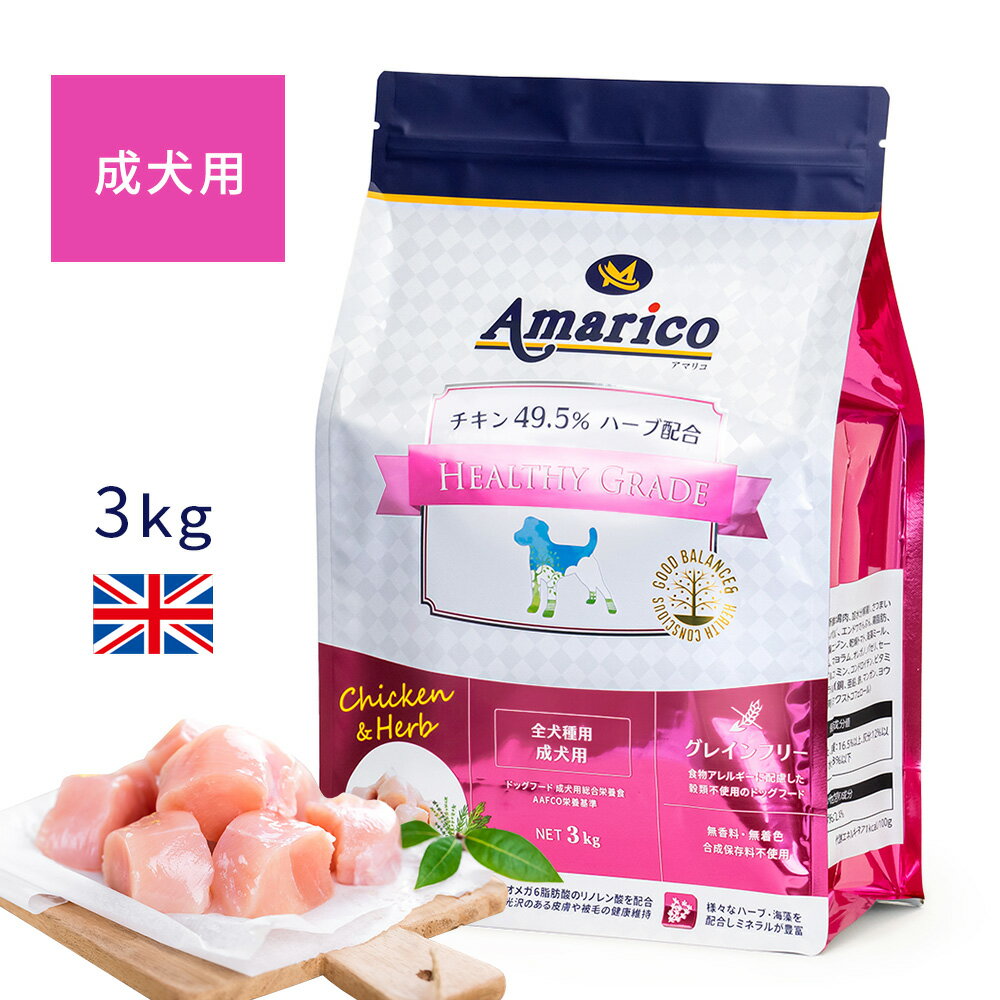 【スーパーセール期間中 P3倍】Amarico アマリコ 成犬用 グレインフリー ドッグフード 3kg チキン49.5％ ハーブ入り 全犬種 香料・着色料・合成保存料不使用 穀物不使用 総合栄養食 ヘルシーグレード ペットフード 犬 餌