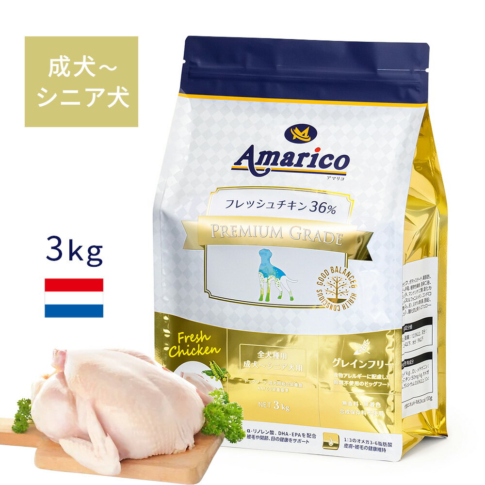 Amarico アマリコ 成犬～シニア犬用 グレインフリー ドッグフード 3kg 新鮮な鶏 36％ フレッシュチキン 全犬種 香料・着色料・合成保存料不使用 穀物不使用 総合栄養食 プレミアムグレード ペットフード 犬 餌