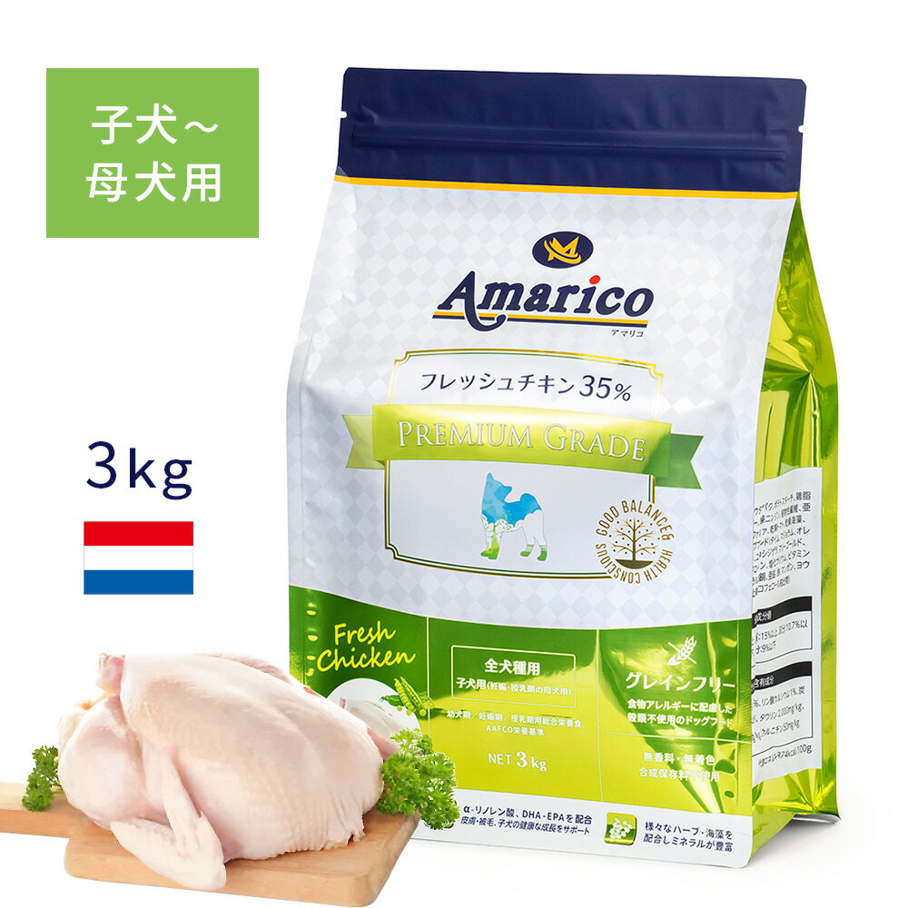 Amarico アマリコ 子犬用(妊娠・授乳期の母犬用) グレインフリー ドッグフード 3kg フレッシュチキン35％ ハーブ入り 全犬種 香料・着色料・合成保存料不使用 穀物不使用 総合栄養食 プレミアムグレード ペットフード 犬 餌