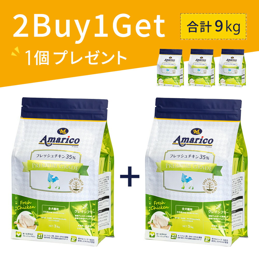 Amarico アマリコ 子犬用(妊娠・授乳期の母犬用) グレインフリー ドッグフード 3kg×2個セット(+1個) フレッシュチキン35％ ハーブ入り 全犬種 穀物不使用 総合栄養食 プレミアムグレード