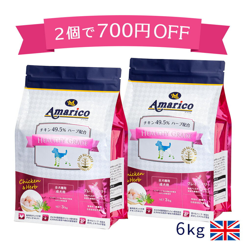 Amarico アマリコ 成犬用 グレインフリー ドッグフード 3kg×2個セット チキン49.5％ ハーブ入り 全犬種 香料・着色料・合成保存料不使用 穀物不使用 総合栄養食 ヘルシーグレード 犬の餌