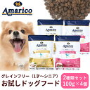 お買い物マラソンP5倍 ドッグフード お試し 公式Amaricoサンプル グレインフリー アマリコ フレッシュチキン36%GOLD 2個 チキン49.5%ハーブ配合RED 2個 計4個セット 全犬種 穀物不使用 総合栄養食