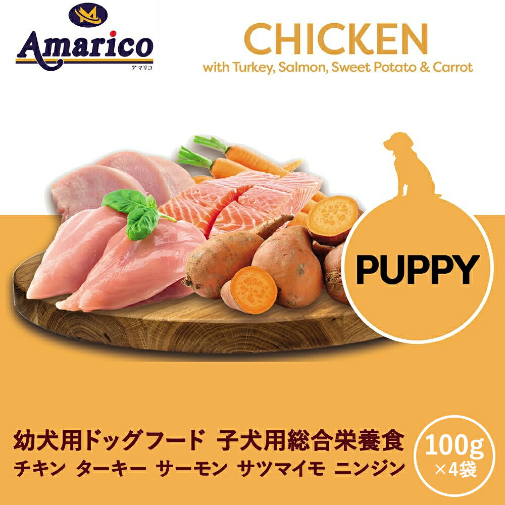 Rakuten - Amarico 子犬用 400g (100g×4) 英国レシピ グレインフリー 幼犬 パピー ドッグフード イギリス産 チキン ターキー サーモン 低温調理 無添加 (人工着色料・香料・保存料不使用) 総合栄養食 穀物不使用 小分け 12か月未満