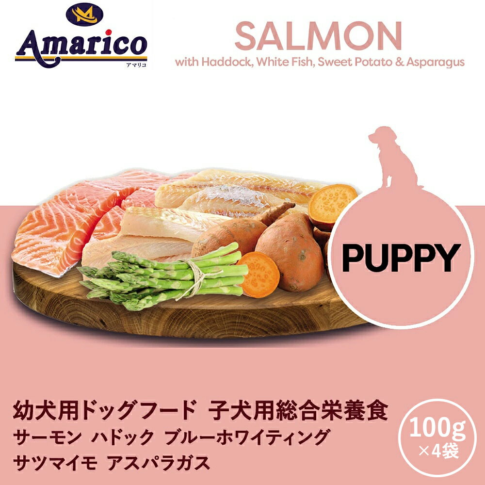 Rakuten - Amarico 子犬用 400g (100g×4) 英国レシピ グレインフリー 幼犬 パピー ドッグフード イギリス産 サーモン ハドック 白身魚 低温調理 無添加 (人工着色料・香料・保存料不使用) 総合栄養食 穀物不使用 小分け 12か月未満
