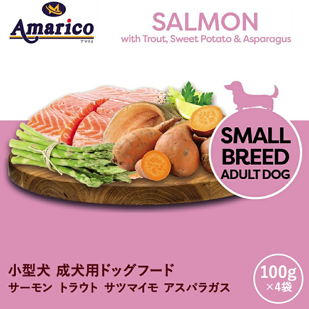 Rakuten - Amarico 成犬用 小型犬 400g (100g×4) 英国レシピ グレインフリー アダルト ドッグフード イギリス産 サーモン トラウト マス 低温調理 無添加 (人工着色料・香料・保存料不使用) 総合栄養食 穀物不使用 小分け