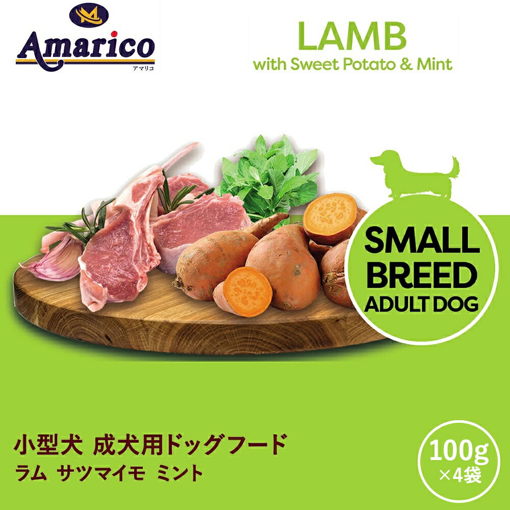 Rakuten - Amarico 成犬用 小型犬 400g (100g×4) 英国レシピ グレインフリー アダルト ドッグフード イギリス産 ラム 羊肉 低温調理 無添加 (人工着色料・香料・保存料不使用) 総合栄養食 穀物不使用 小分け ミント