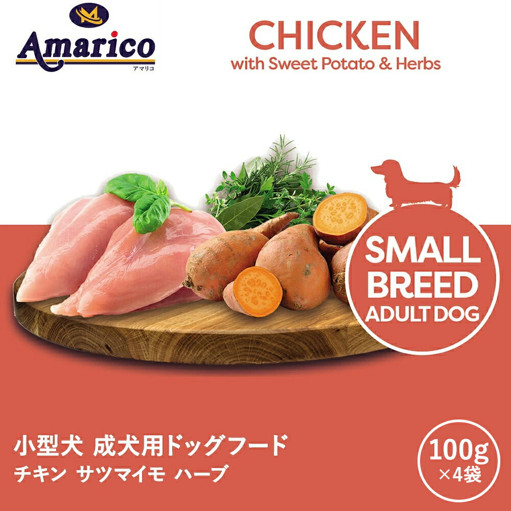Rakuten - Amarico 成犬用 小型犬 400g (100g×4) 英国レシピ グレインフリー アダルト ドッグフード イギリス産 チキン 鶏肉 低温調理 無添加 (人工着色料・香料・保存料不使用) 総合栄養食 穀物不使用 小分け ハーブ