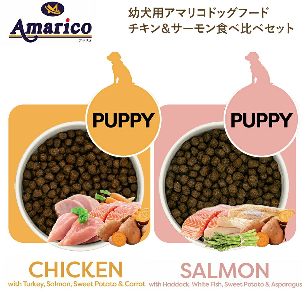 Rakuten - Amarico 子犬用 400g (100g×4) 食べ比べセット 英国レシピ チキン＆サーモン 各200g グレインフリー 12か月未満幼犬 パピー ドッグフード 低温調理 無添加 (人工着色料・香料・保存料不使用) 総合栄養食 穀物不使用 小分け
