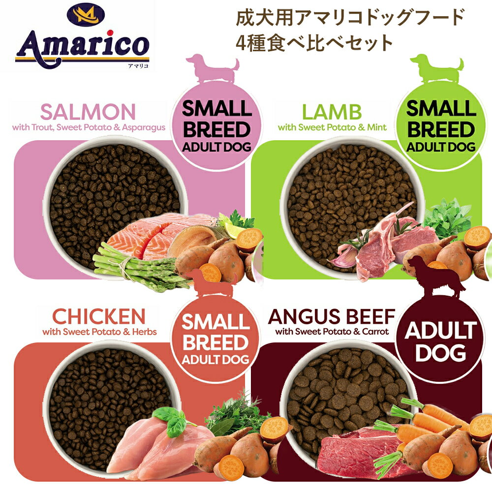 Rakuten - Amarico 成犬用 400g (100g×4) 4種食べ比べセット 英国レシピ チキン サーモン ラム アンガスビーフ 各100g グレインフリー アダルト 低温調理 無添加 (人工着色料・香料・保存料不使用) 総合栄養食 穀物不使用