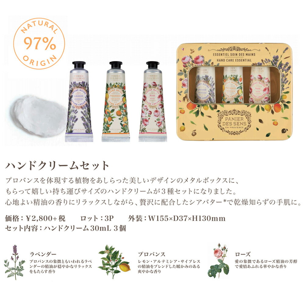 エッセンシャルズ ハンドクリーム 3種ギフトセット Panier des Sens パニエデサンス