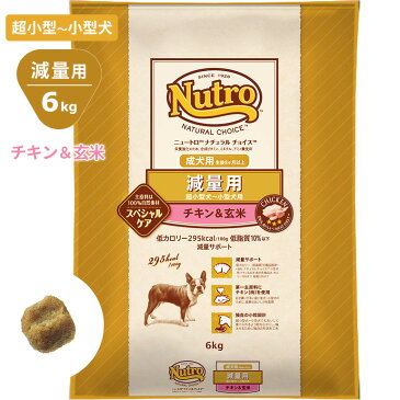 ニュートロ ナチュラルチョイス チキン&玄米6kg 減量用 超小型犬~小型犬用 成犬用 ドッグフード 犬の餌 自然素材 Nutro NATURAL CHOICE