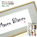 ＜60×30cm＞175パターンからお選び頂けます！Marco Blanco オリジナル【アルミ製書道額　BH-15F】布マット付き　アクリル入り